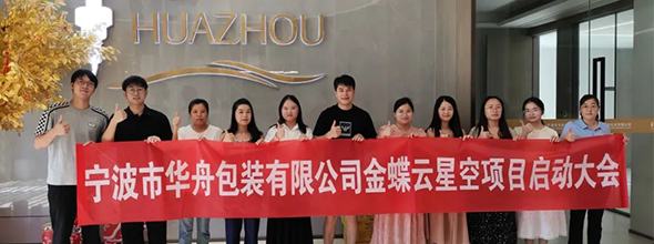 啟動(dòng)！寧波市華舟包裝有限公司開(kāi)啟企業(yè)發(fā)展新篇章，全面加速企業(yè)數(shù)字化進(jìn)程